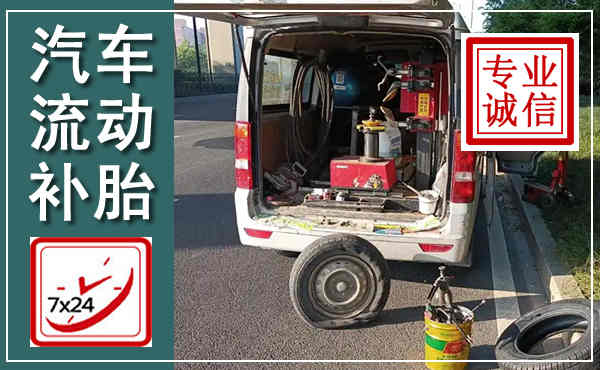 辉县汽车流动补胎,附近补胎电话