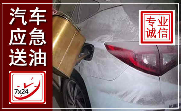 辉县汽车送油救援,附近上门送油电话