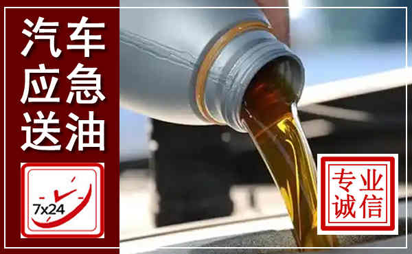 辉县汽车送燃油救援,附近上门送燃油电话