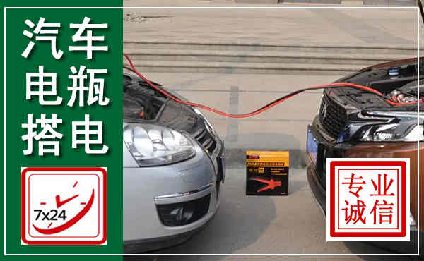 辉县汽车搭电,附近电瓶搭电救援电话