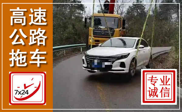 辉县高速公路拖车,附近高速公路拖车救援电话