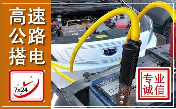 辉县高速公路汽车搭电,中途电瓶维修电话