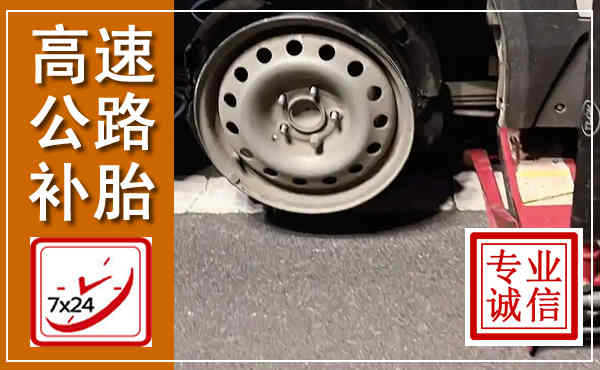 辉县高速公路流动补胎,汽车换轮胎电话