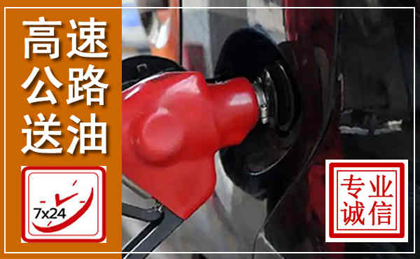 辉县高速公路汽车送油,汽车救援送油电话
