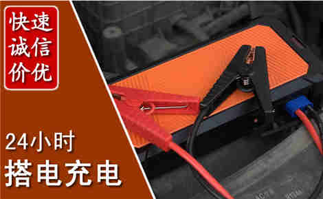 辉县汽车搭电场景与案例